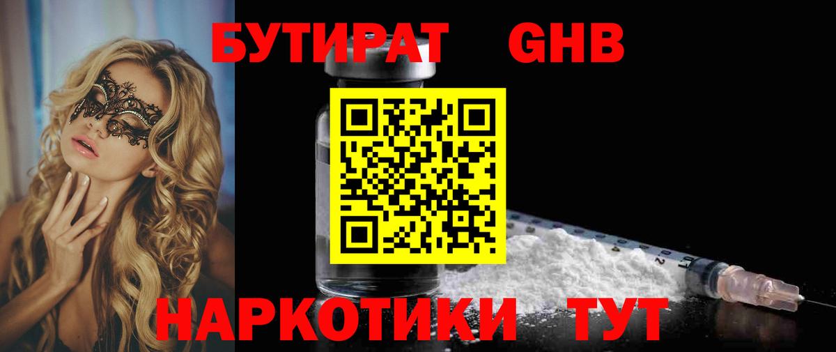 БУТИРАТ GHB Кстово